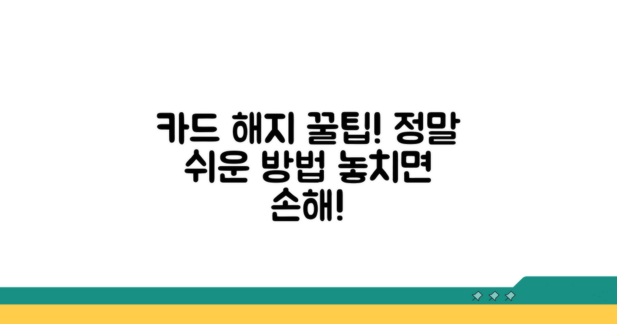 성공적인 카드 해지 꿀팁 모음