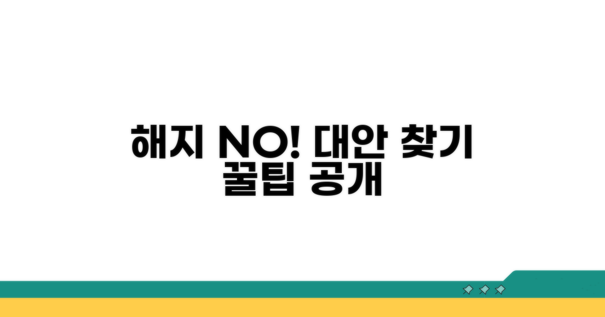 해지 대신 가능한 대안 확인하기
