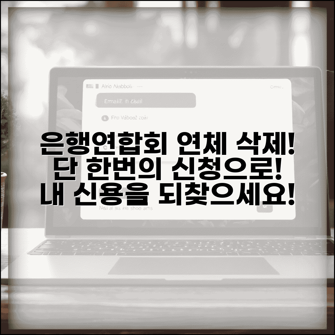 은행연합회 연체기록 삭제 | 은행연합회 연체정보 삭제 신청