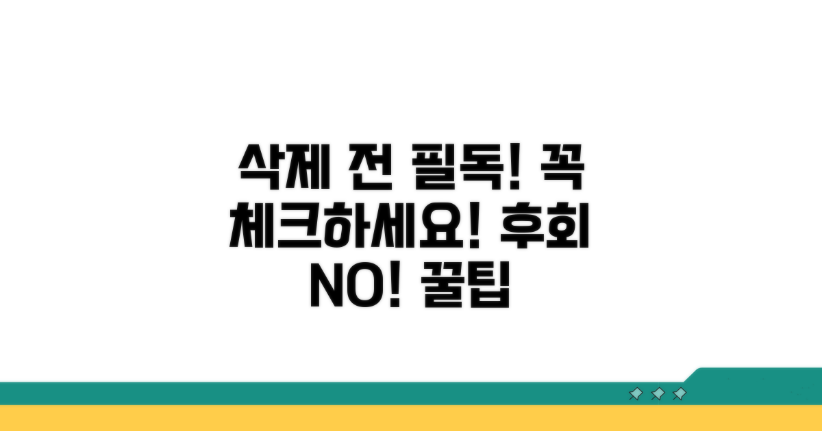 삭제 시 주의사항 및 필수 체크