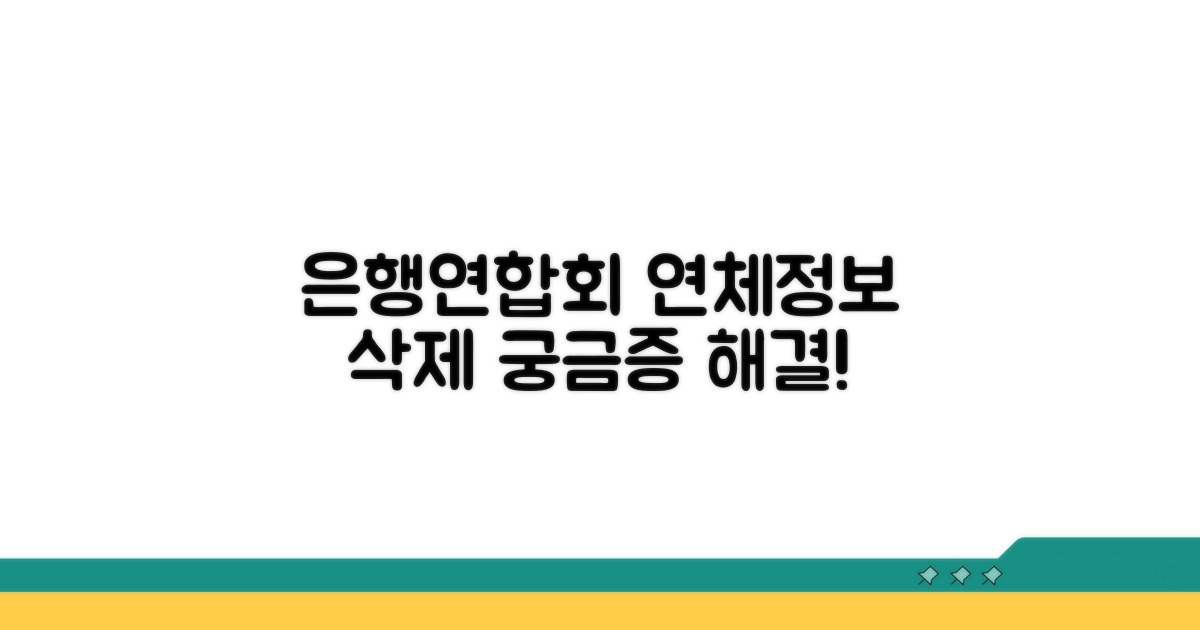 은행연합회 연체정보 삭제란?