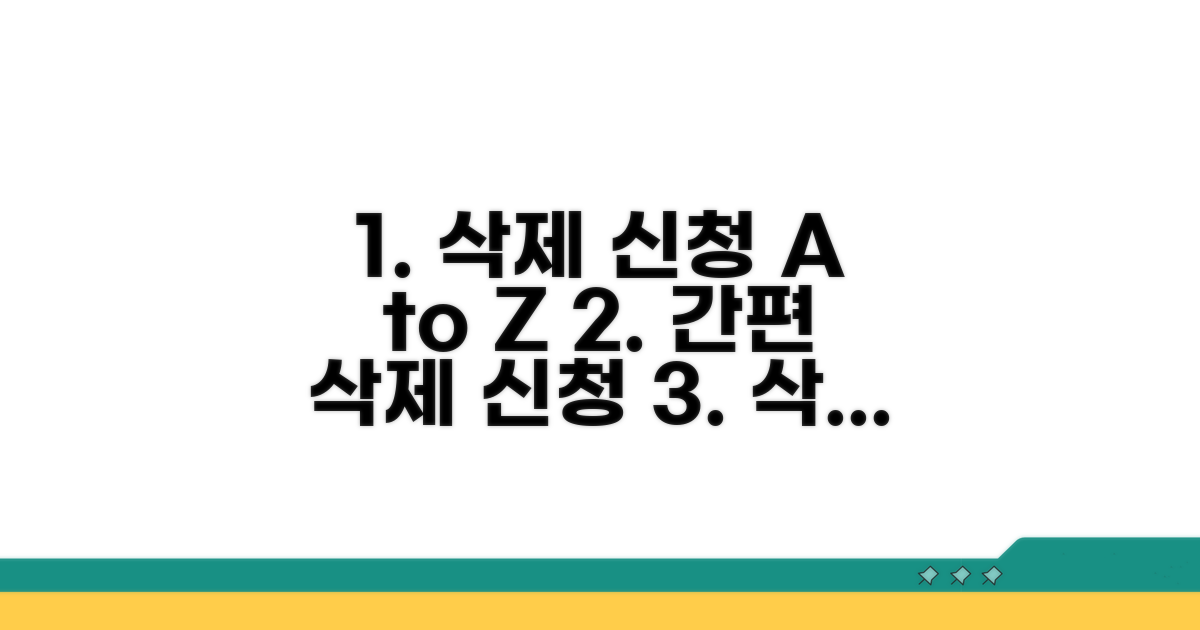 삭제 신청 절차 상세 안내