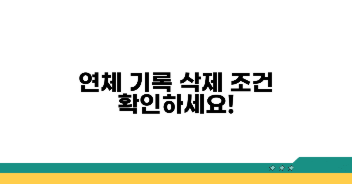 연체기록 삭제 조건 확인하기