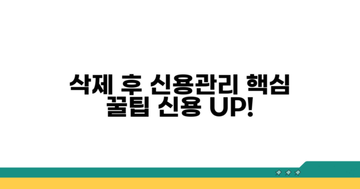 삭제 후 신용 관리 꿀팁