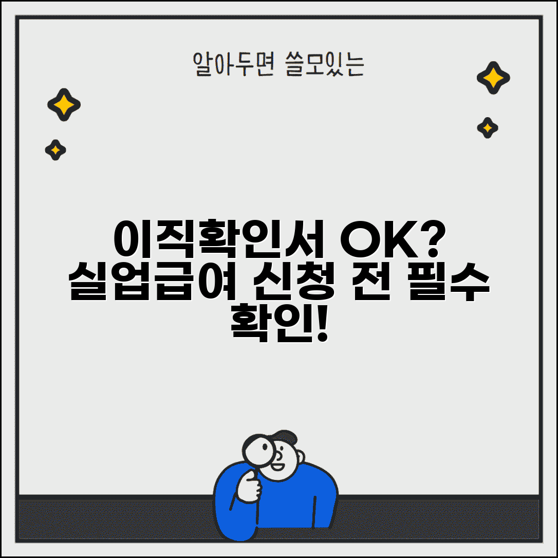 이직확인서 처리여부 조회 | 실업급여 신청 전 필수 확인