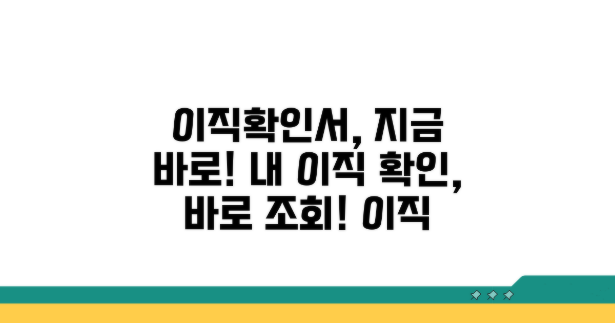 이직확인서, 지금 바로 조회해볼까?