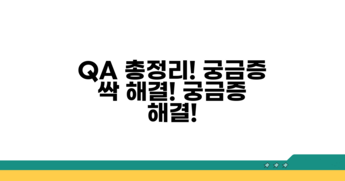 궁금증 해결! 자주 묻는 질문과 답변