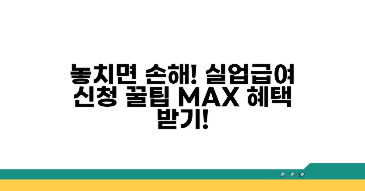 놓치면 손해! 실업급여 신청 팁