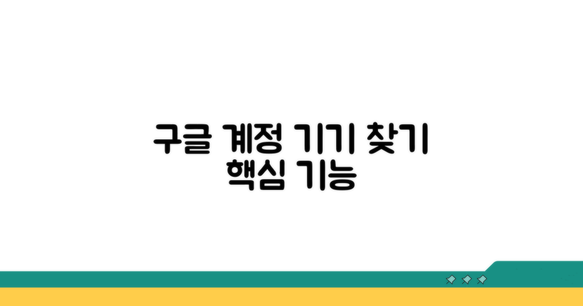구글 계정 연동, 기기 찾기 핵심 기능