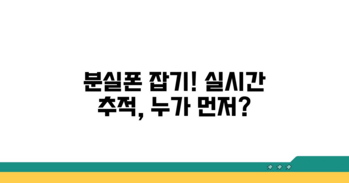 분실폰, 누가 먼저 찾을까? 실시간 위치 추적