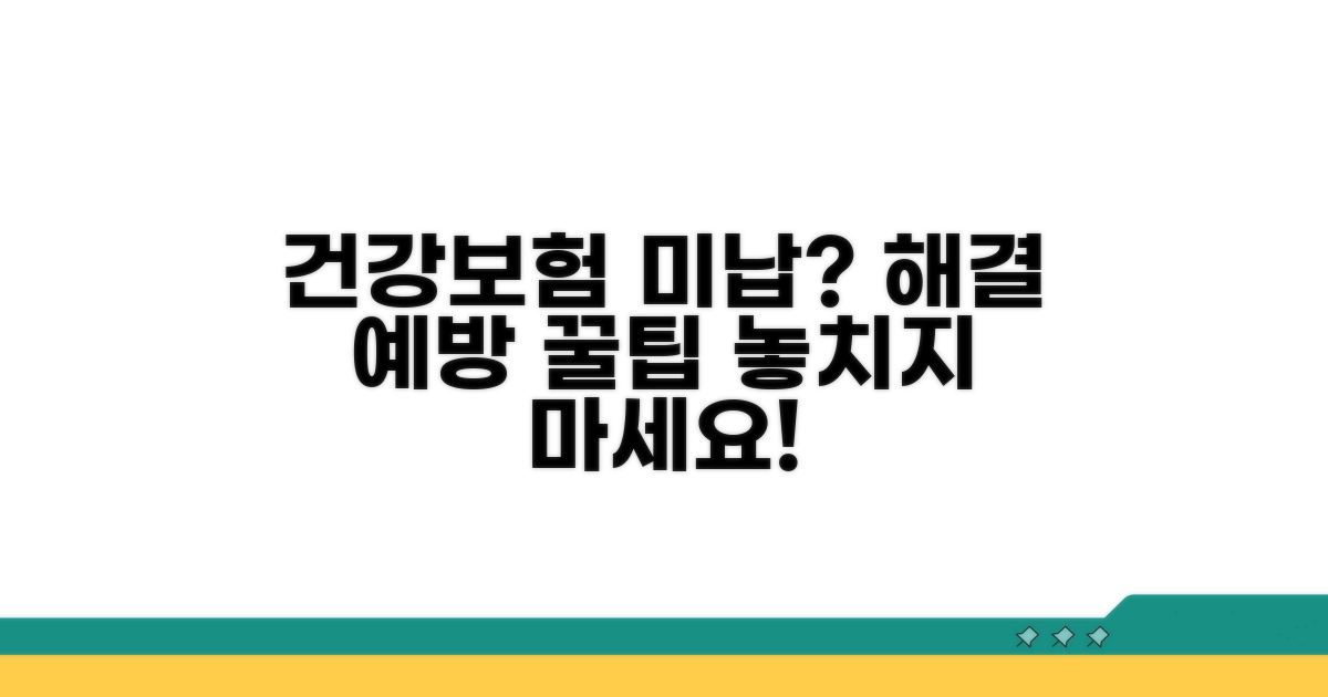 건강보험 미납, 해결 방법과 예방 꿀팁