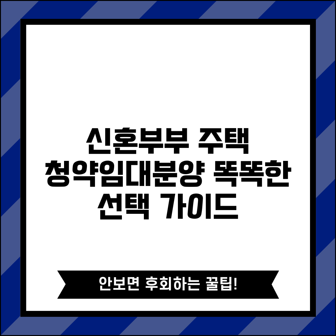 신혼부부주택 공급 유형별 특징 | 청약/임대/분양 선택 기준