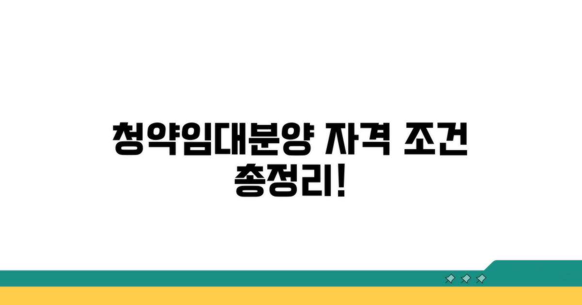 청약, 임대, 분양 자격 조건 총정리