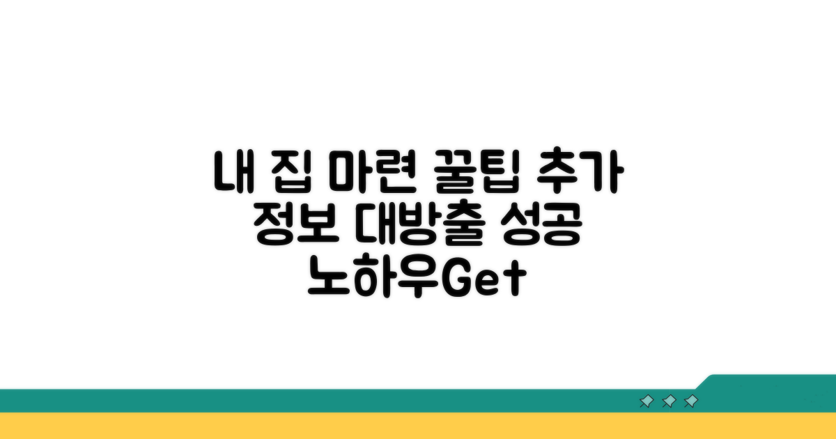 성공적인 내 집 마련을 위한 추가 꿀팁