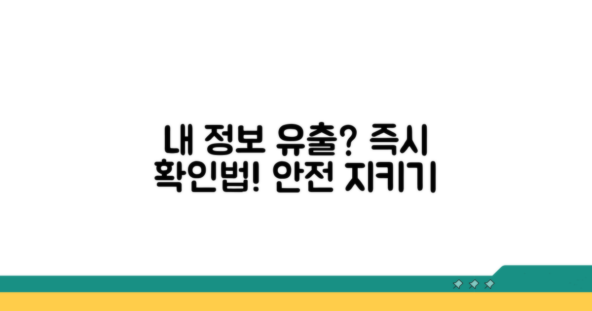 나의 정보는 안전할까? 피해 확인법