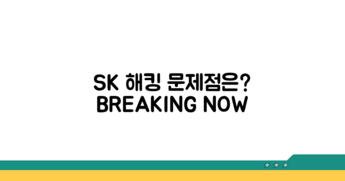 SK 해킹 사건들, 무엇이 문제였나