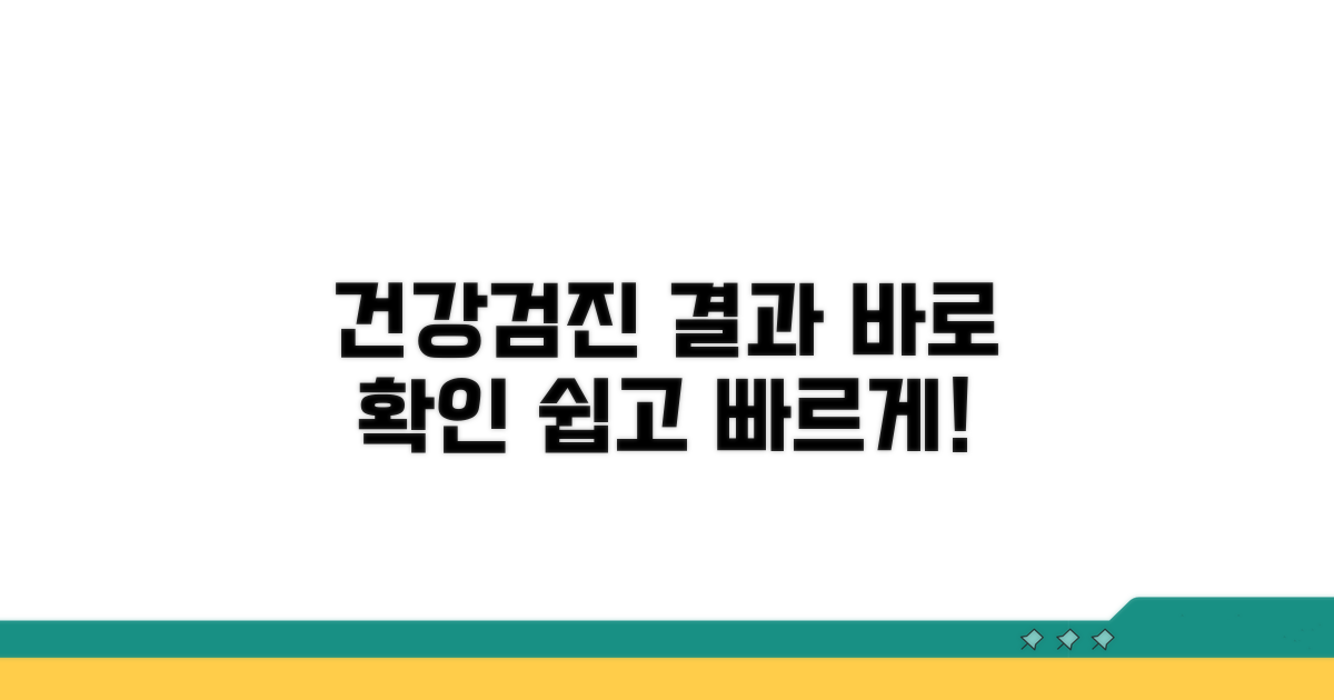 건강검진 결과 조회 방법