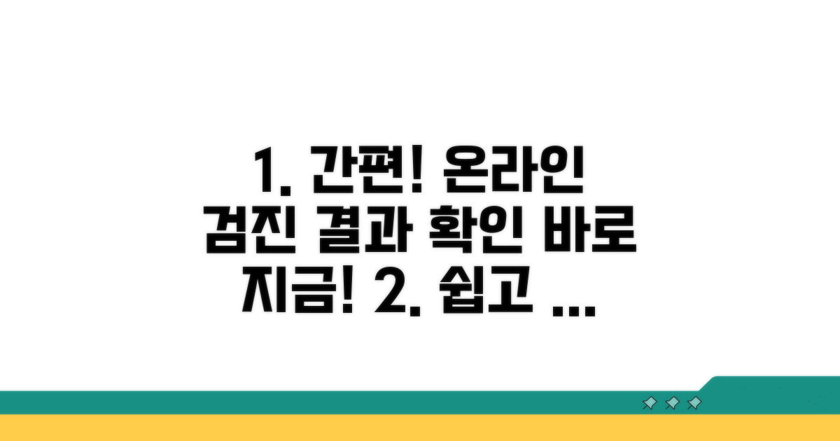 온라인 검진 결과 확인 절차
