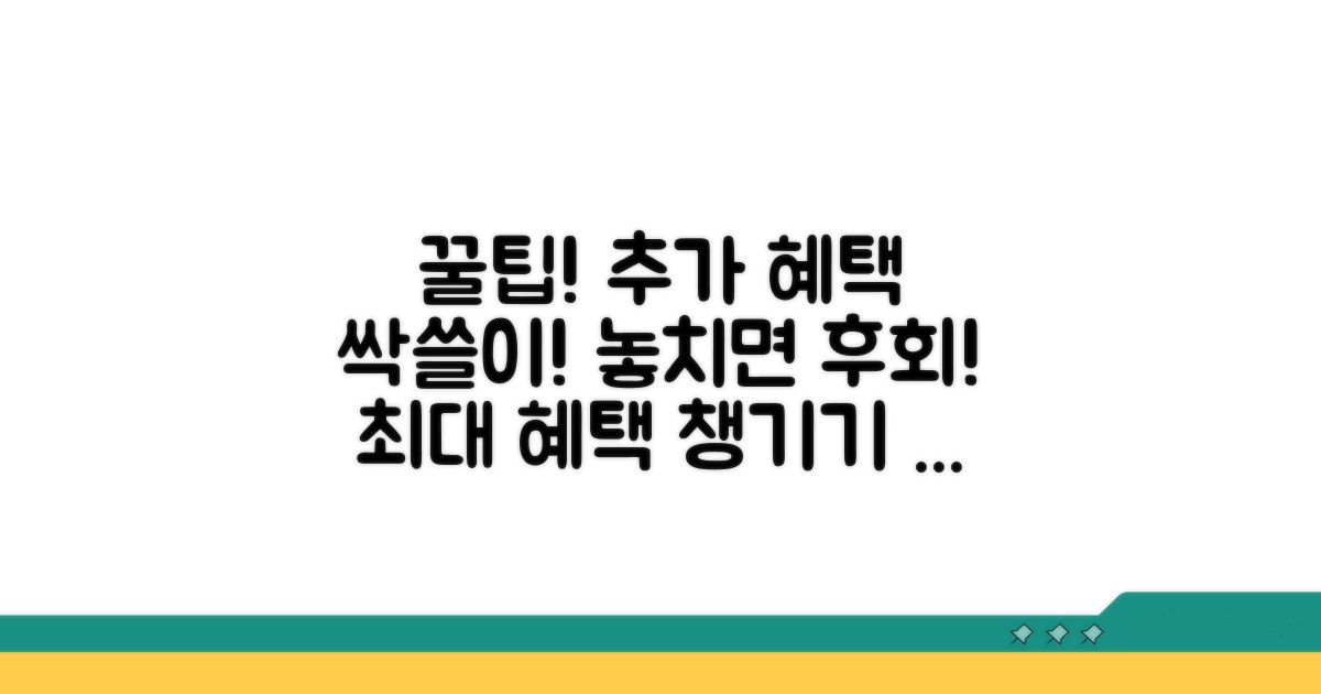 추가 혜택 활용 꿀팁