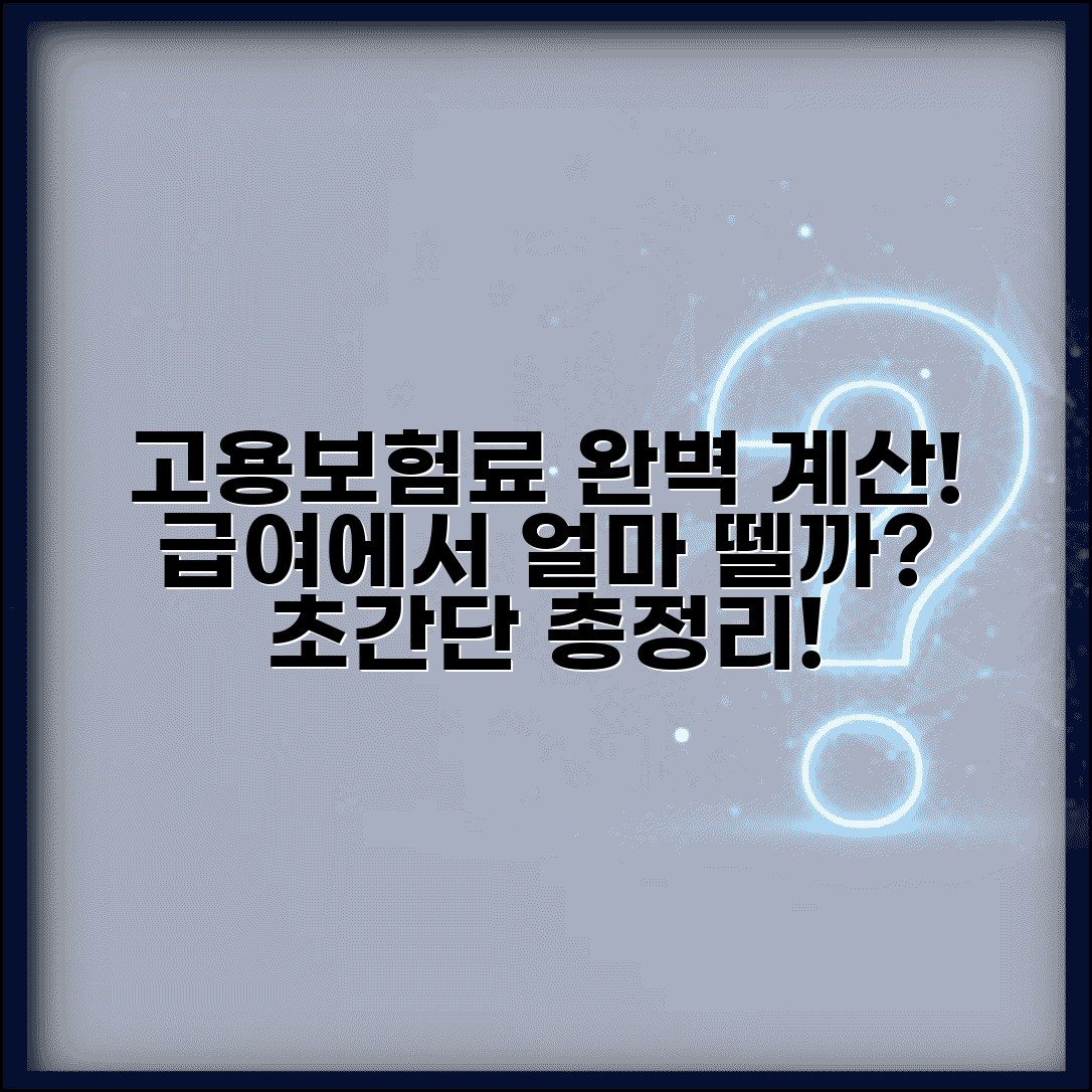 고용보험료 계산법 완벽 정리 | 급여에서 얼마나 떼는지