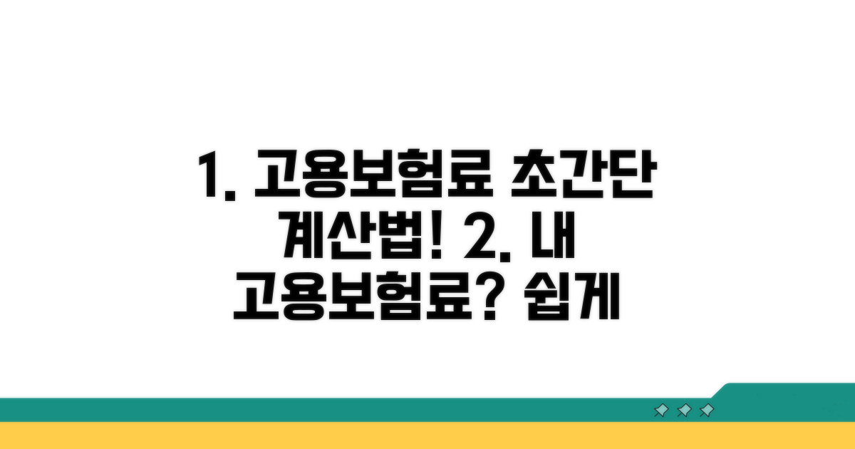 고용보험료 계산법 쉽게 따라하기