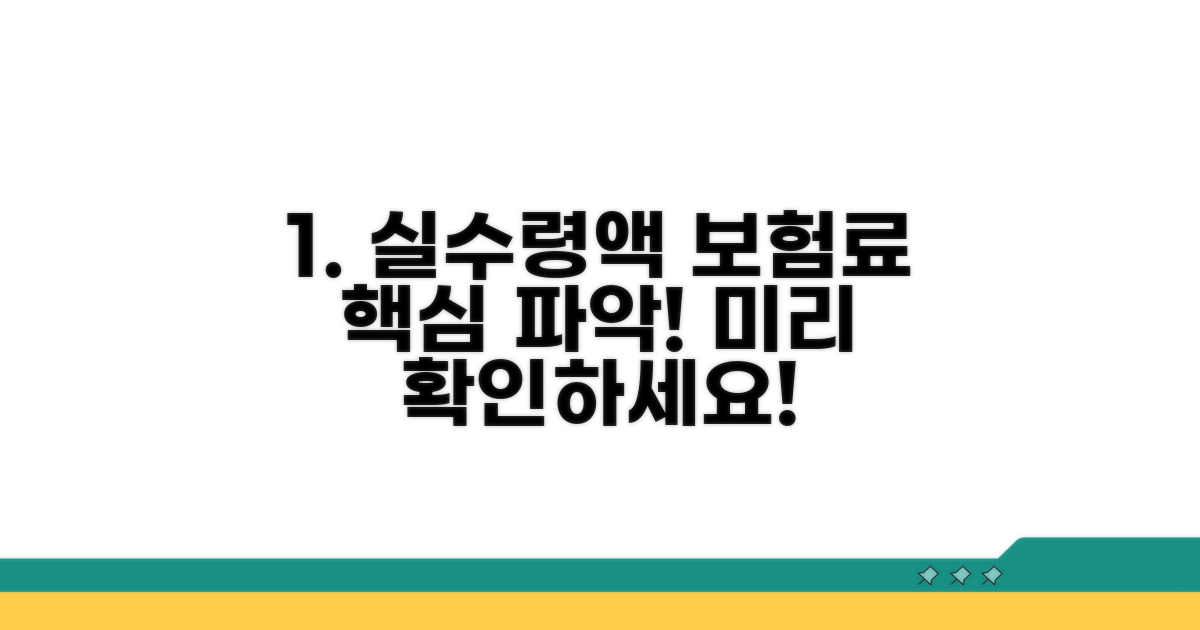 급여 실수령액, 보험료 미리 확인