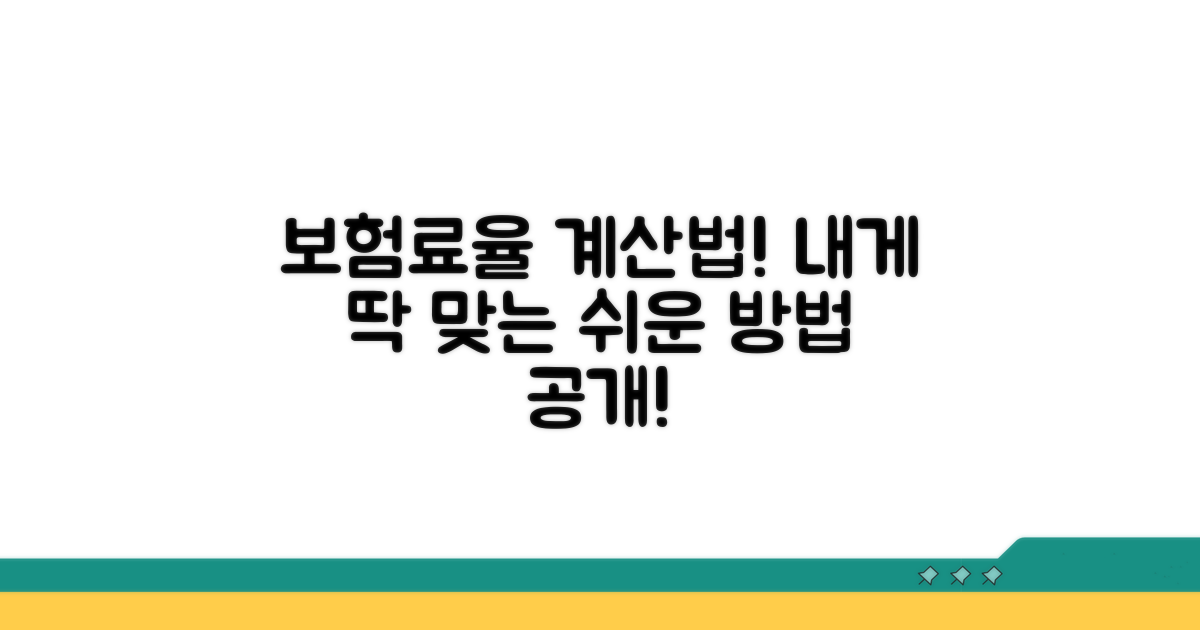 나에게 맞는 보험료율 계산 방법