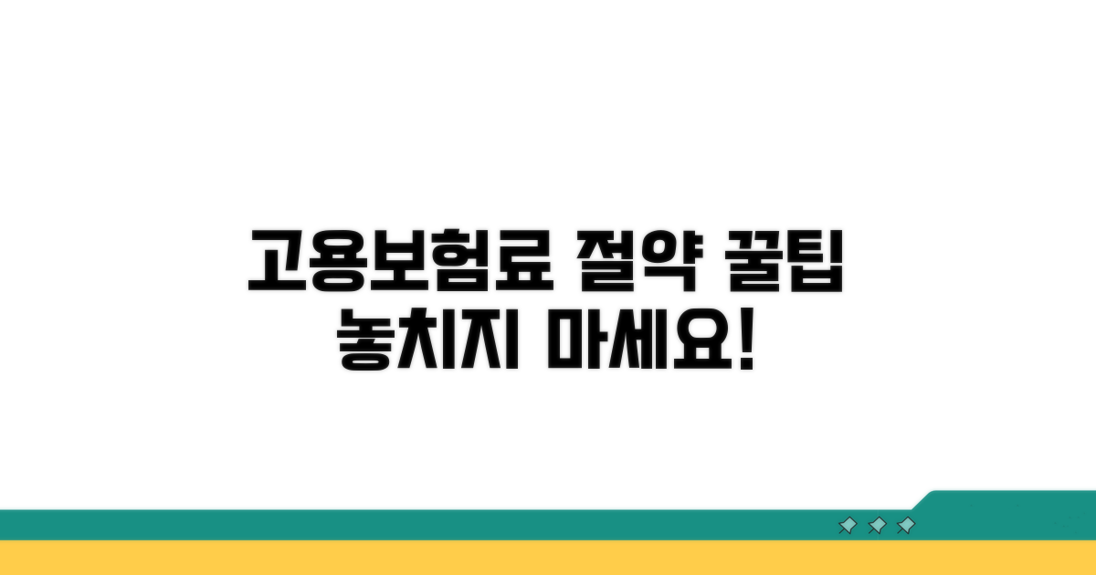 놓치기 쉬운 고용보험료 절약 팁