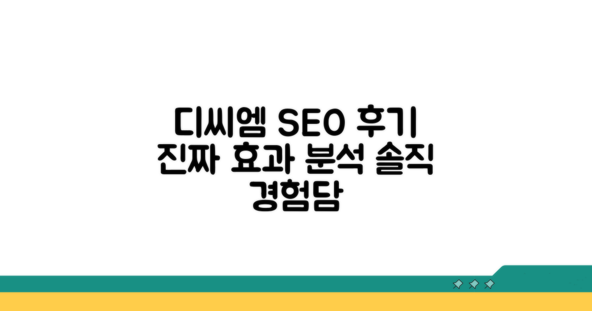 디씨엠 SEO 효과, 솔직 후기 분석