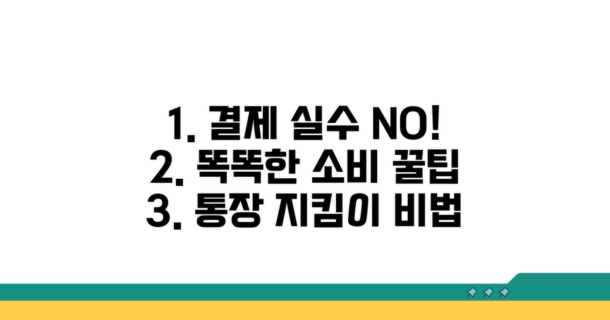 결제 실수 줄이는 실전 꿀팁