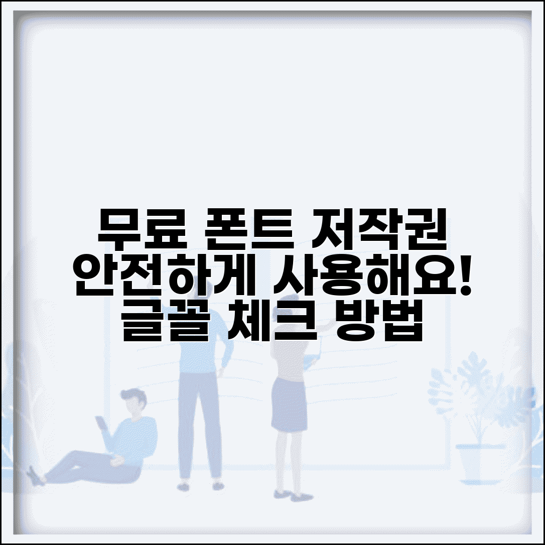무료 폰트 저작권 체크하는 법 | 안전하게 사용 가능한 글꼴 선택