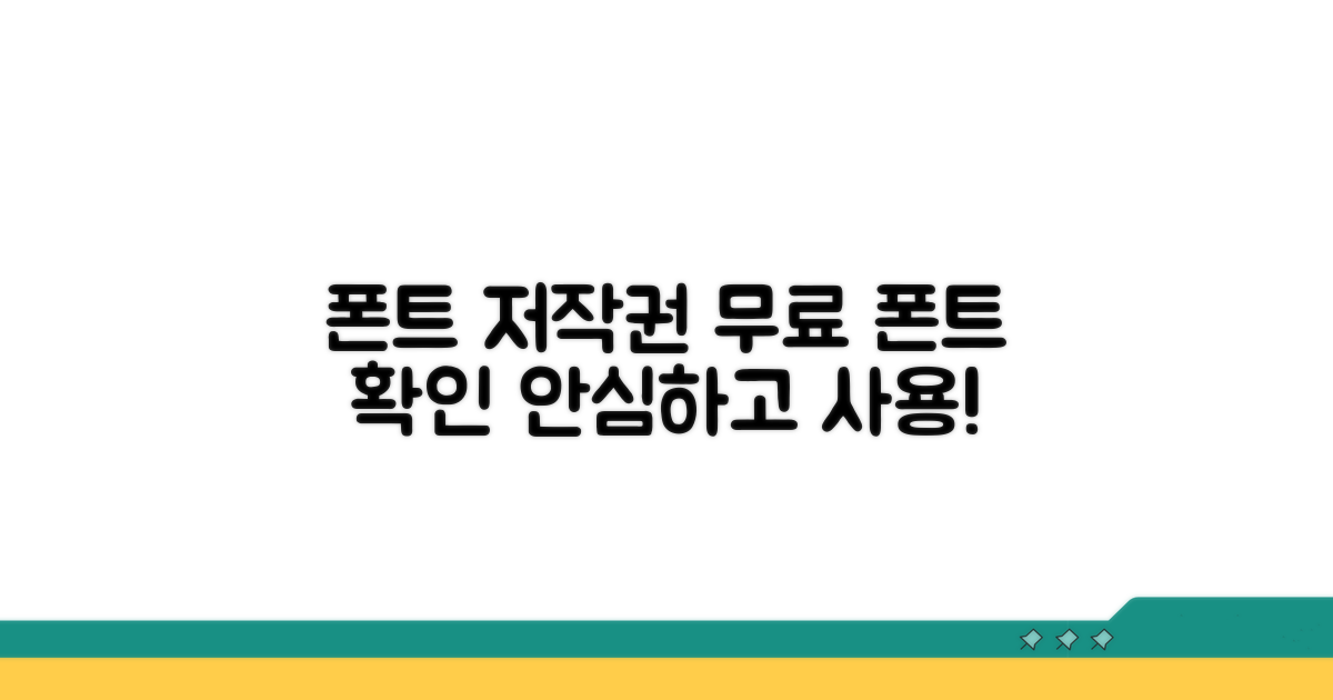 무료 폰트 저작권, 이렇게 확인하세요