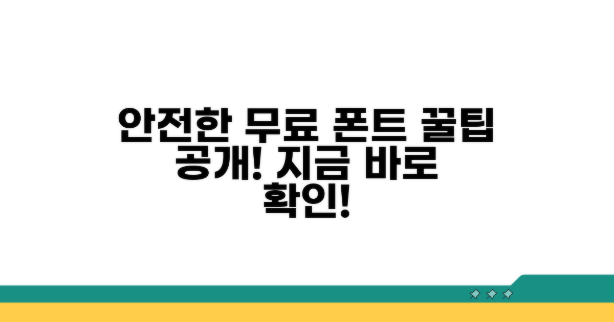 안전한 무료 폰트 찾는 법