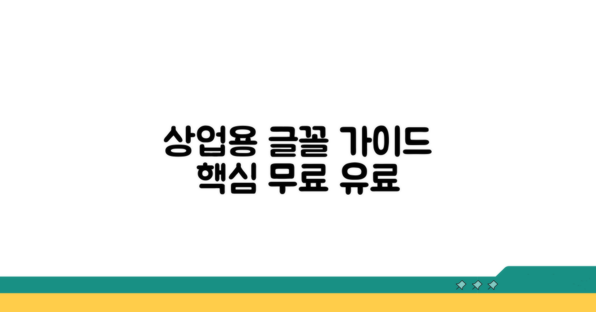 상업적 이용 가능한 글꼴 가이드