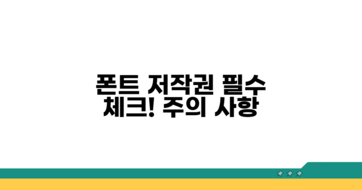 폰트 저작권, 이것만은 꼭!