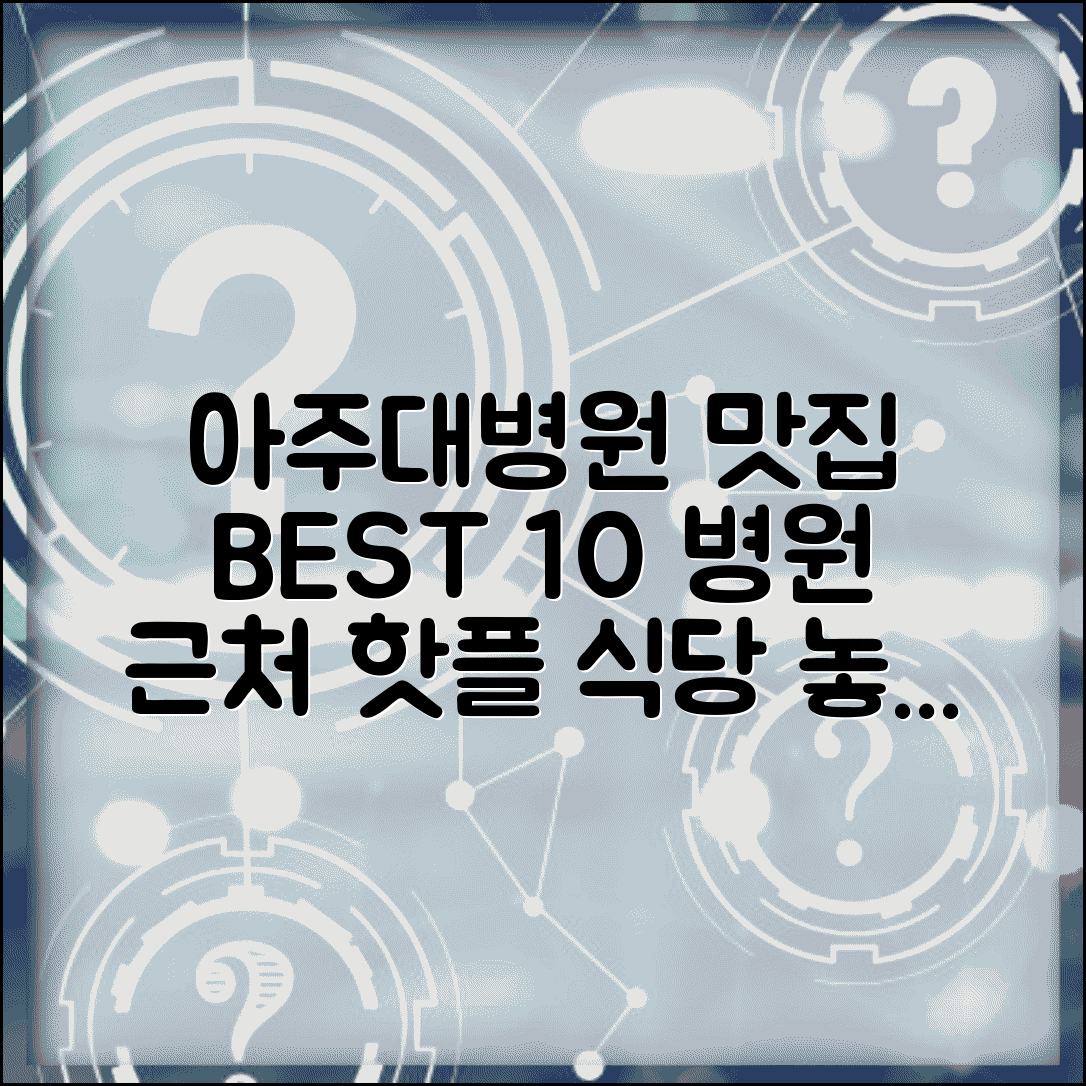 아주대병원 맛집 추천 BEST 10 | 병원 주변 인기 식당 모음