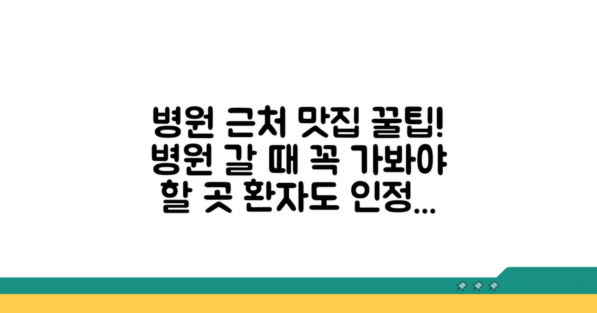 병원 방문 시 맛집 선택 가이드
