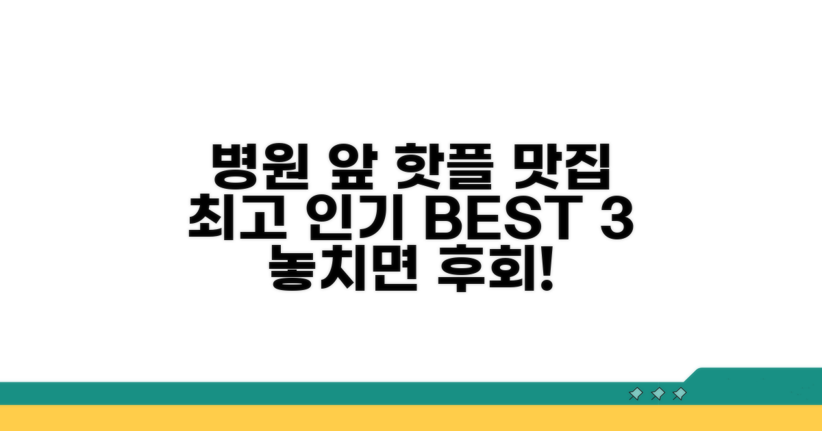 병원 주변 인기 식당 상세 분석