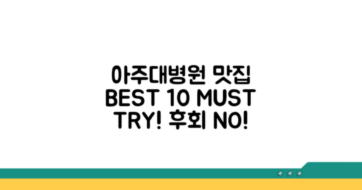 아주대병원 맛집 BEST 10 공개