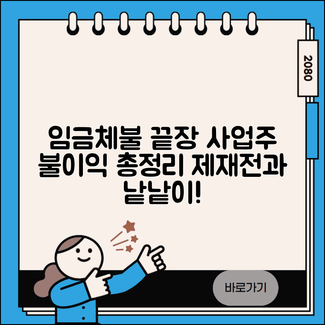 임금체불 사업주 불이익 총정리 | 제재 조치 단계별 설명 | 전과 기록 영향