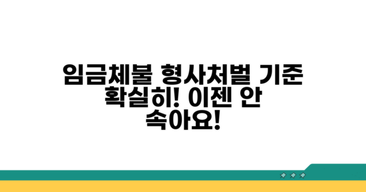 임금체불 형사 처벌 기준