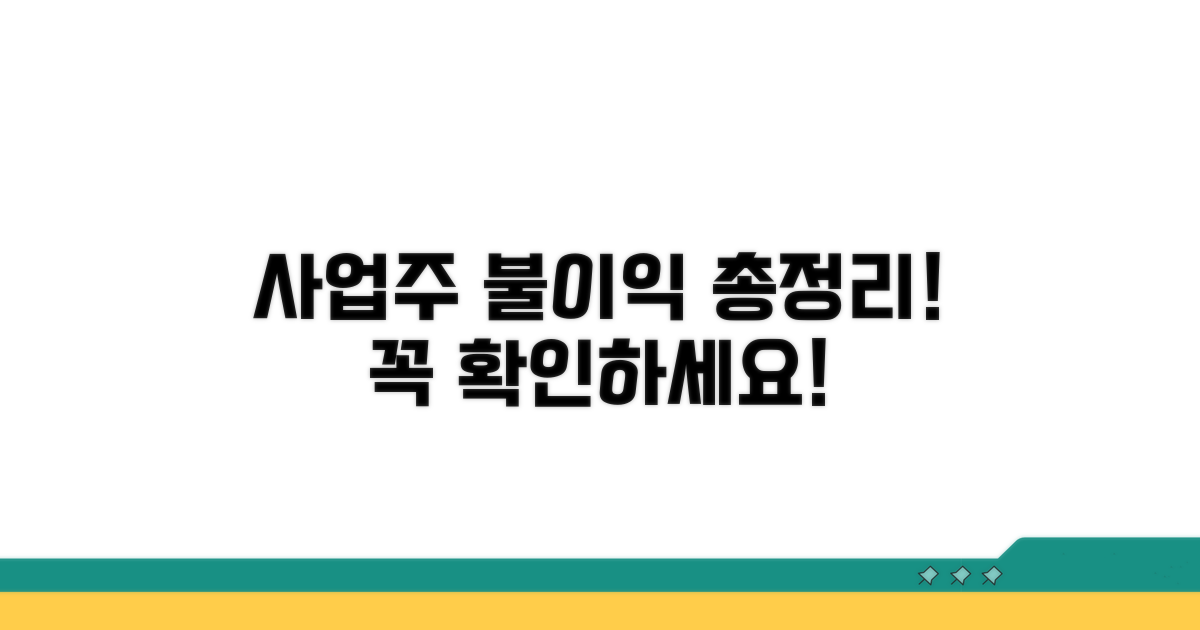 사업주 불이익 총정리