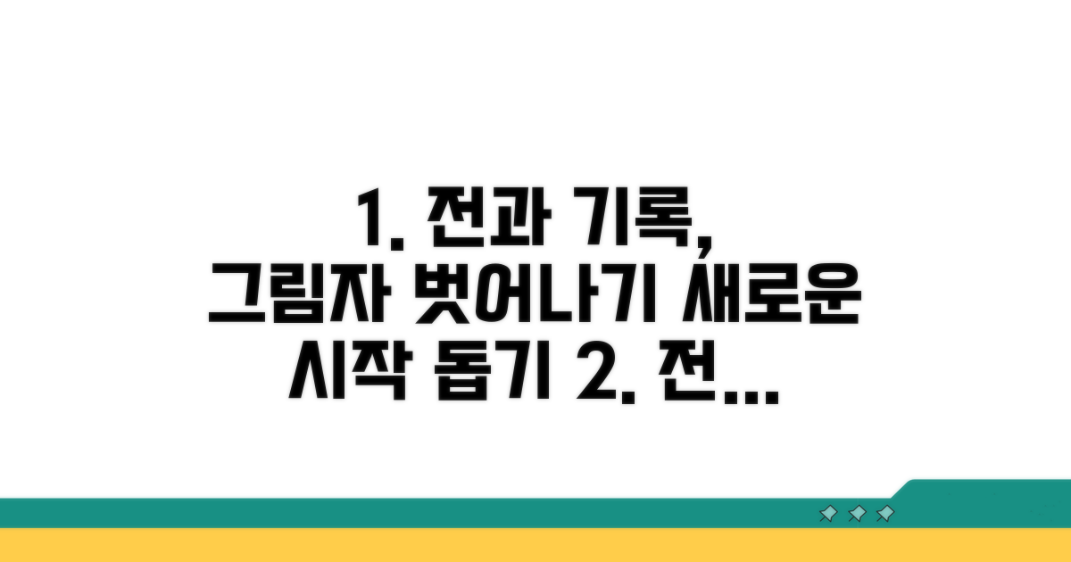 전과 기록 및 사회적 영향