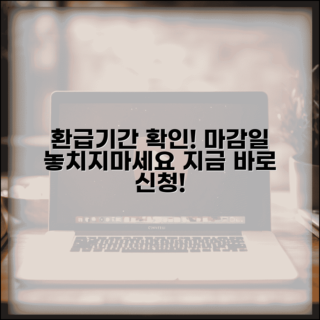 환급신청 기간 확인 | 세금환급 신청 가능기간과 마감일