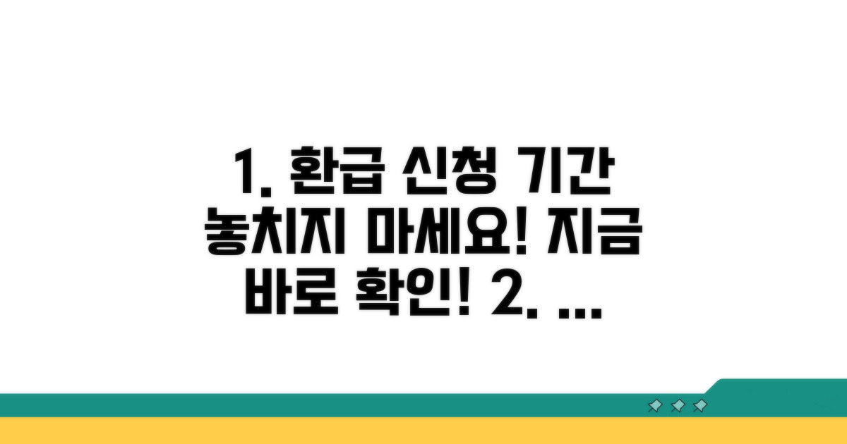 환급 신청 가능 기간 확인