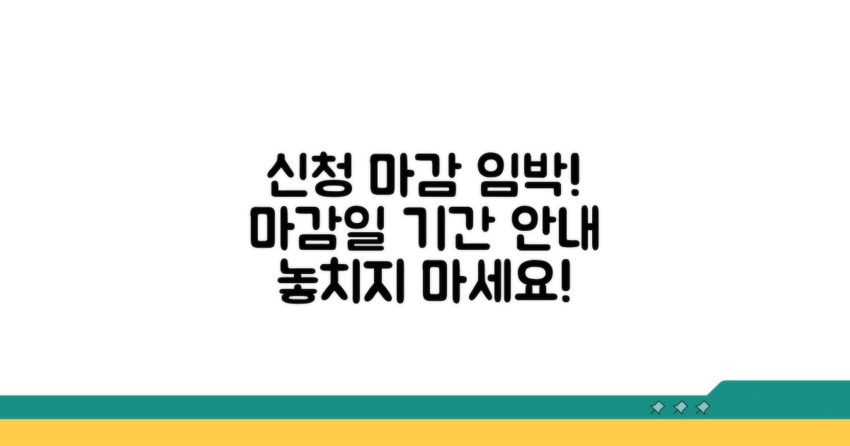 신청 가능 기간과 마감일 상세 안내