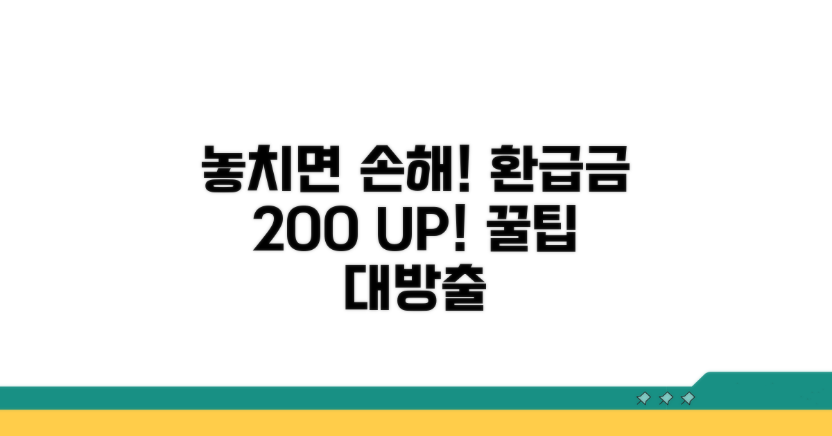 환급금 더 받는 꿀팁 모음