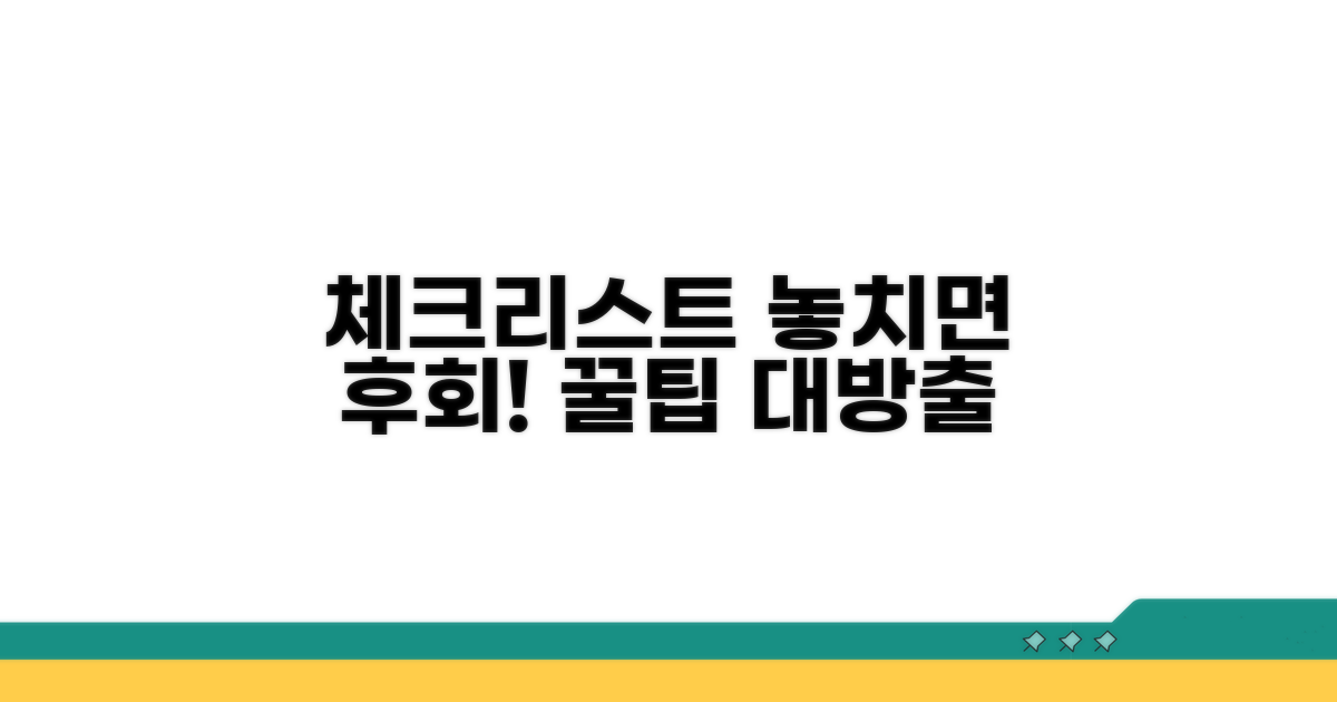 놓치면 안 될 주의사항 체크리스트