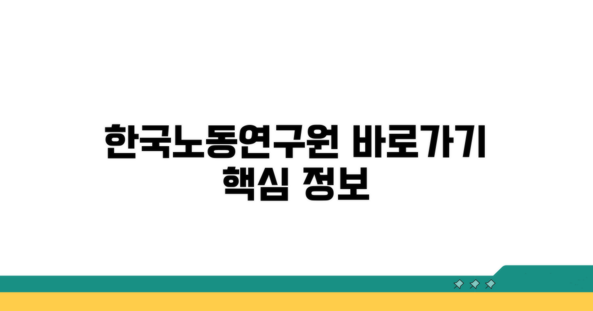 한국노동연구원 홈페이지 바로가기