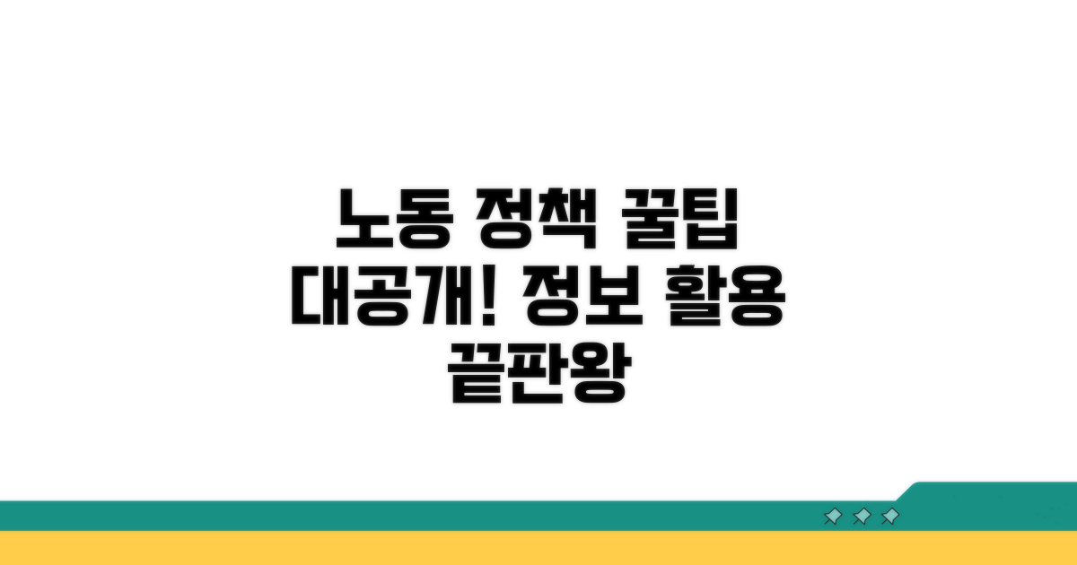 노동 정책 정보 활용 꿀팁
